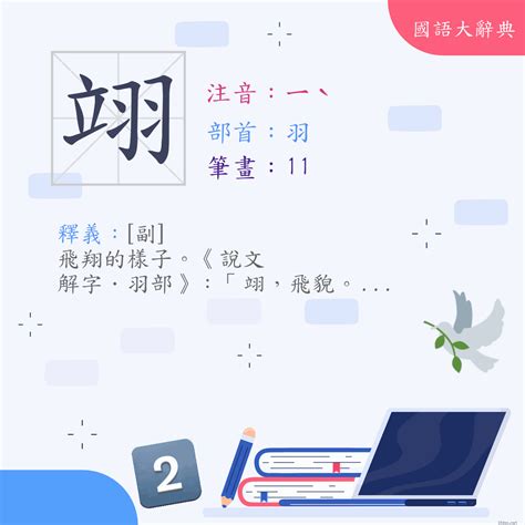 翌 意思|漢字:翌 (注音:ㄧˋ,部首:羽) 